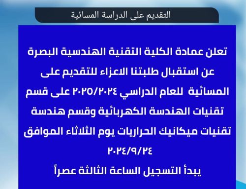 التقديم على الدراسة المسائية للعام الدراسي 2024-2025