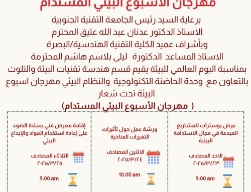 تقيم الكلية التقنية الهندسية مهرجان الأسبوع البيئي المستدام